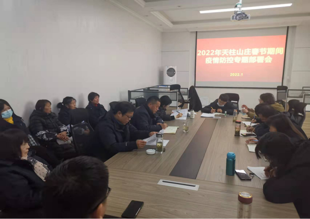 天柱山莊召開春節(jié)期間疫情防控專題部署會(huì)221.png