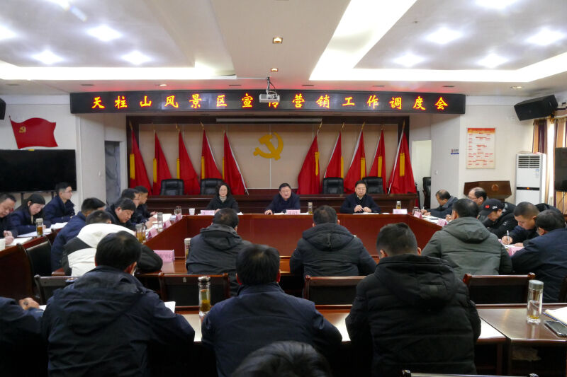 涂高生主持召開天柱山風景區(qū)宣傳營銷工作調(diào)度會.jpg